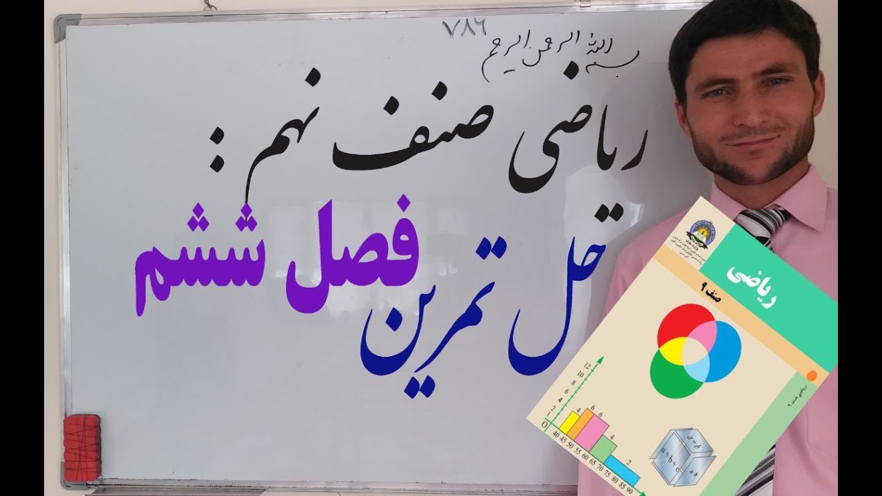 ریاضی صنف نهم: تمرین فصل ششم