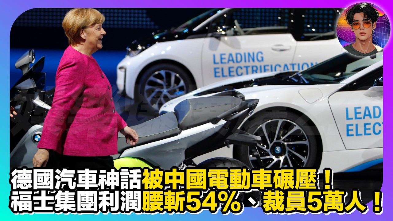 【德國工業神話崩塌】德國汽車被中國電動車輾壓｜福士集團利潤腰斬54%、裁員5萬人｜娛樂爆爆爆2.0