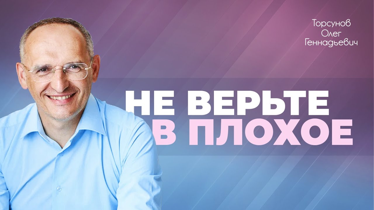Как вернуть веру в хорошее? (Торсунов О. Г.)