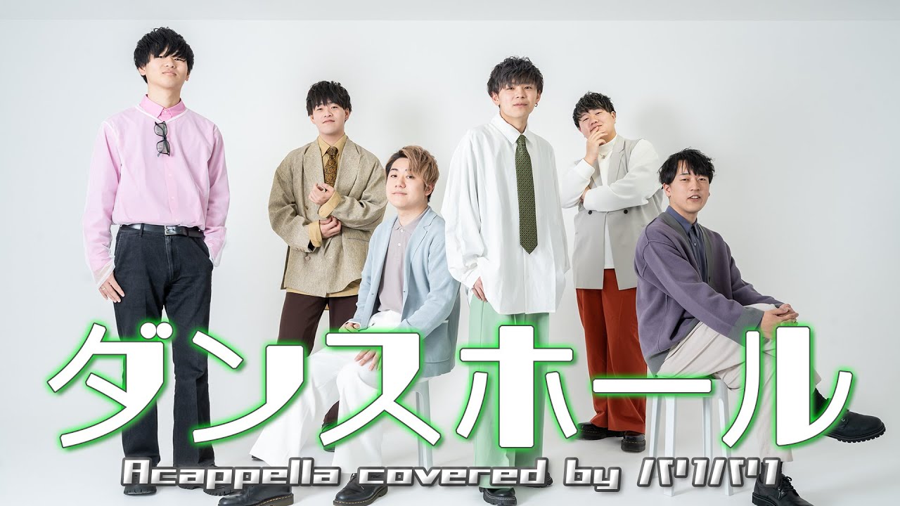 【ハモネプ予選曲】ダンスホール / Mrs. GREEN APPLE ( Acappella Covered by バリバリ )