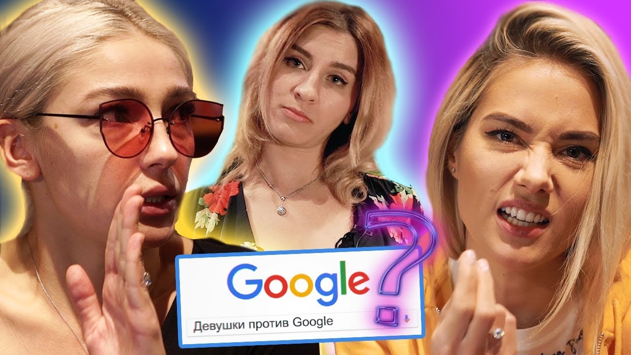 Сколько у девушки должно быть парней? Ивлеева и Паршута / Девушки VS Google
