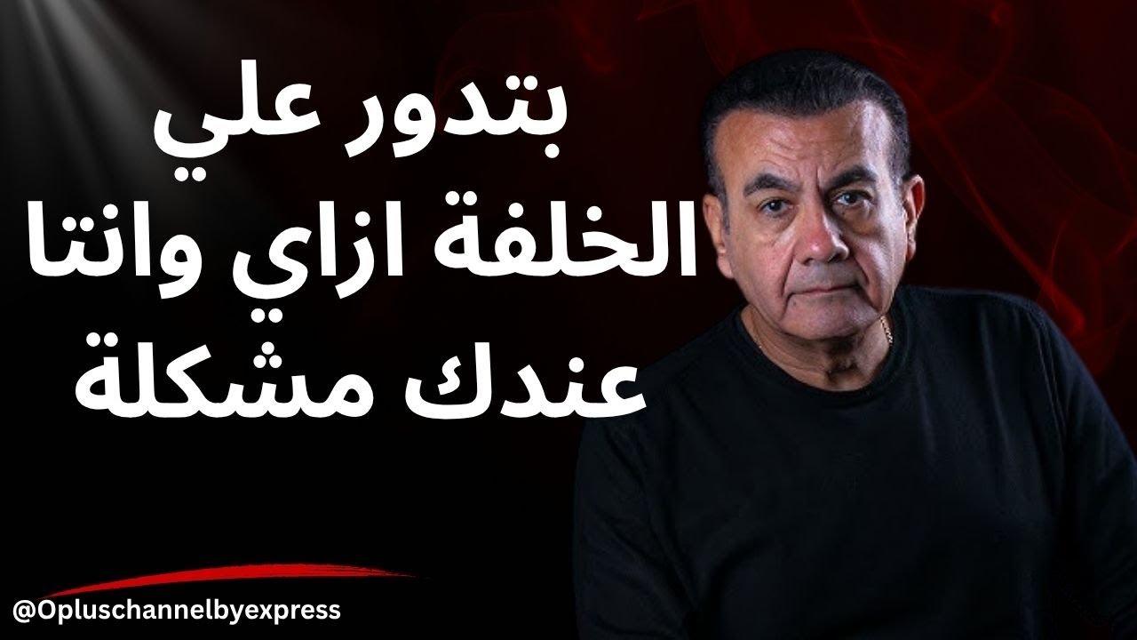 تعالو بقي اتعشو معانا مراتي ..... | أسامة منير