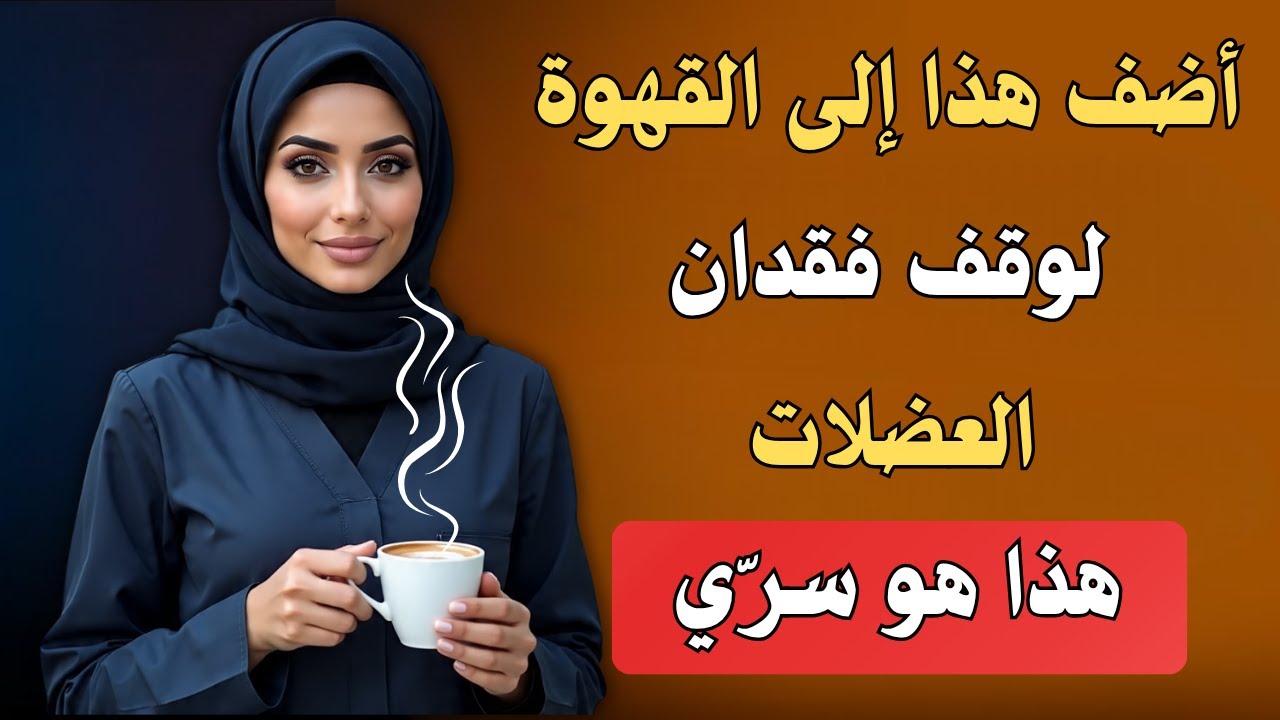 هل تجاوزت سن 65 عامًا؟ أضف هذا لقهوة الصباح وودّع فقدان العضلات!