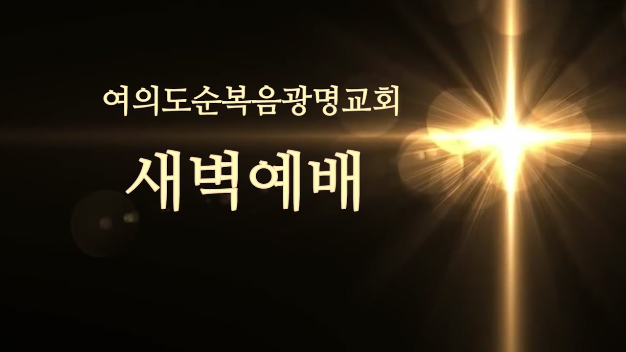 2026-02-10 특별새벽예배 전체 실황