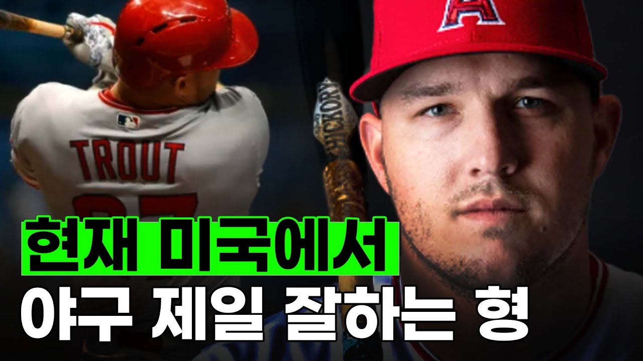 미국 MLB에서 야구 제일 잘하는 천재타자 마이크 트라웃