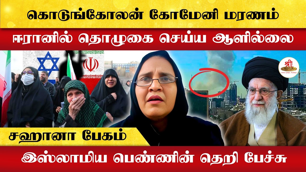 கொடுங்கோலன் கோமேனி மரணம் | ஈரானில் தொழுகை செய்ய ஆளில்லை |சஹானா பேகம் | இஸ்லாமிய பெண்ணின் தெறி பேச்சு