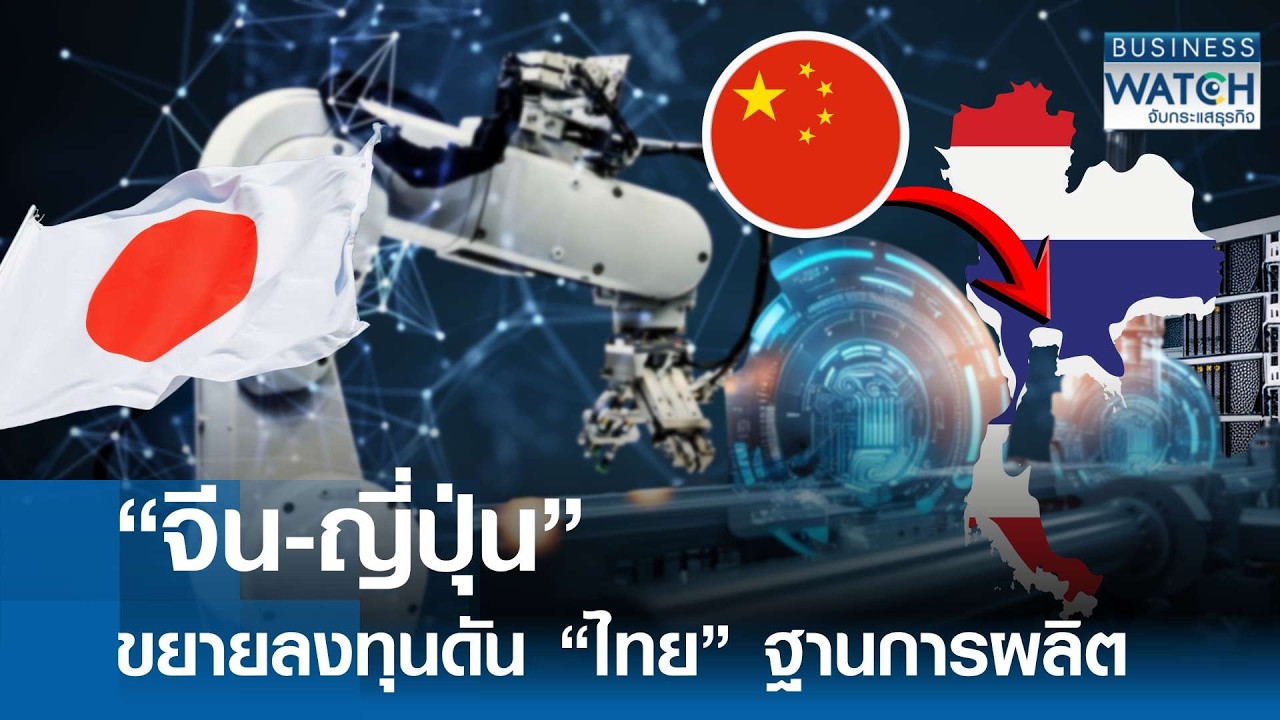 “จีน-ญี่ปุ่น” ขยายลงทุน ดันไทยฐานผลิต | BUSINESS WATCH | 17-02-69