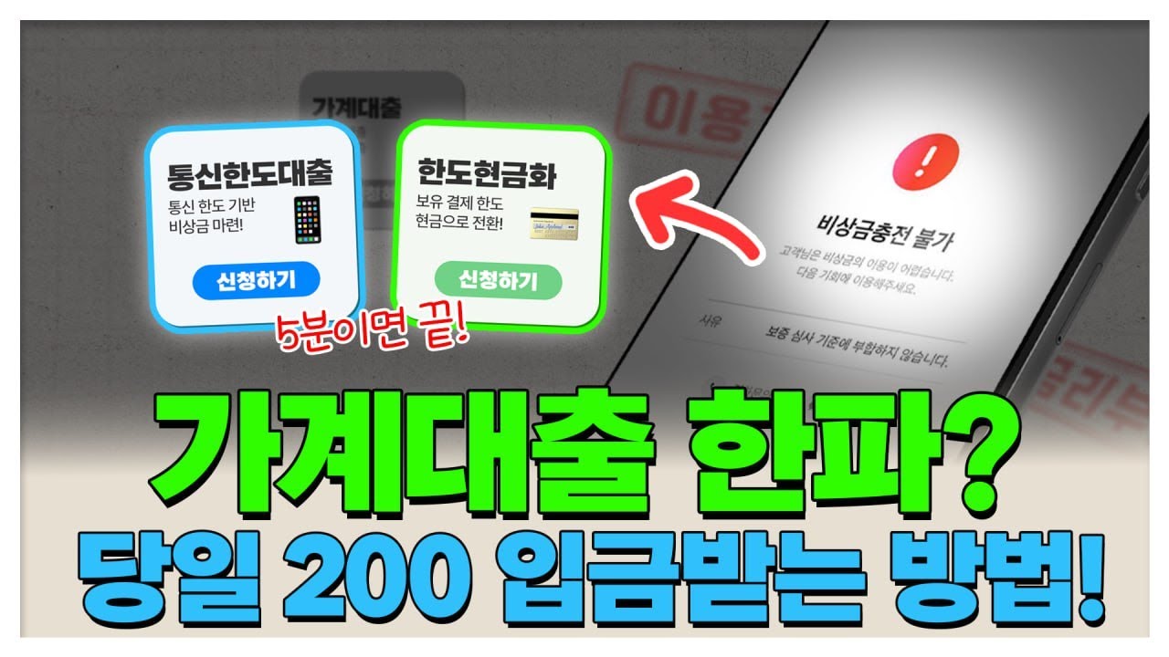 🚫가계대출 규제? 💰당일 200 이렇게 마련해보새우!🦐 (2026 최신)
