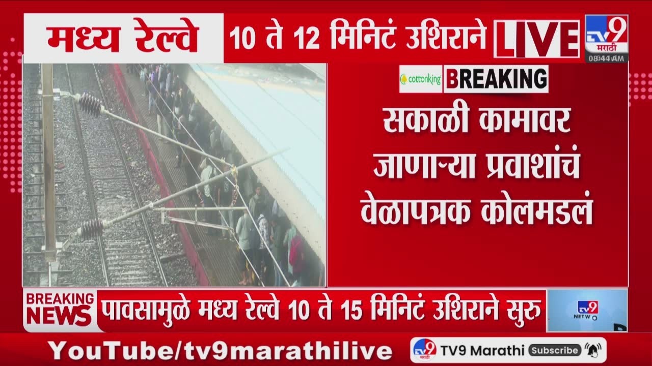 Central Railway Delayed | मध्ये रेल्वे 10  ते 12 मिनिटं उशिरा, कामावर जाणाऱ्यांचं वेळापत्रक कोलमडलं