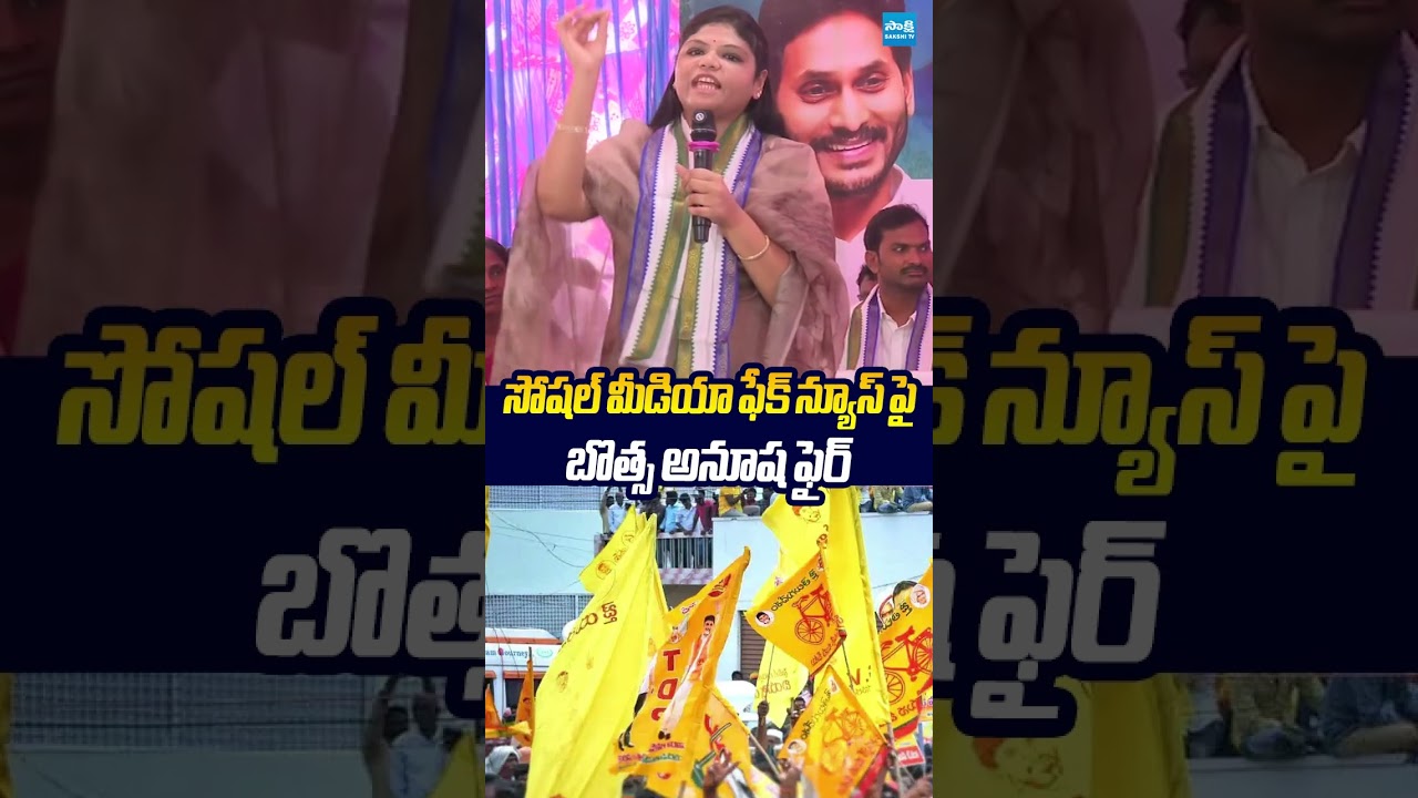 సోషల్ మీడియా ఫేక్ న్యూస్ పై బొత్స అనూష ఫైర్.. #botsaanusha #ysrcp #tdp  #sakshitvlive