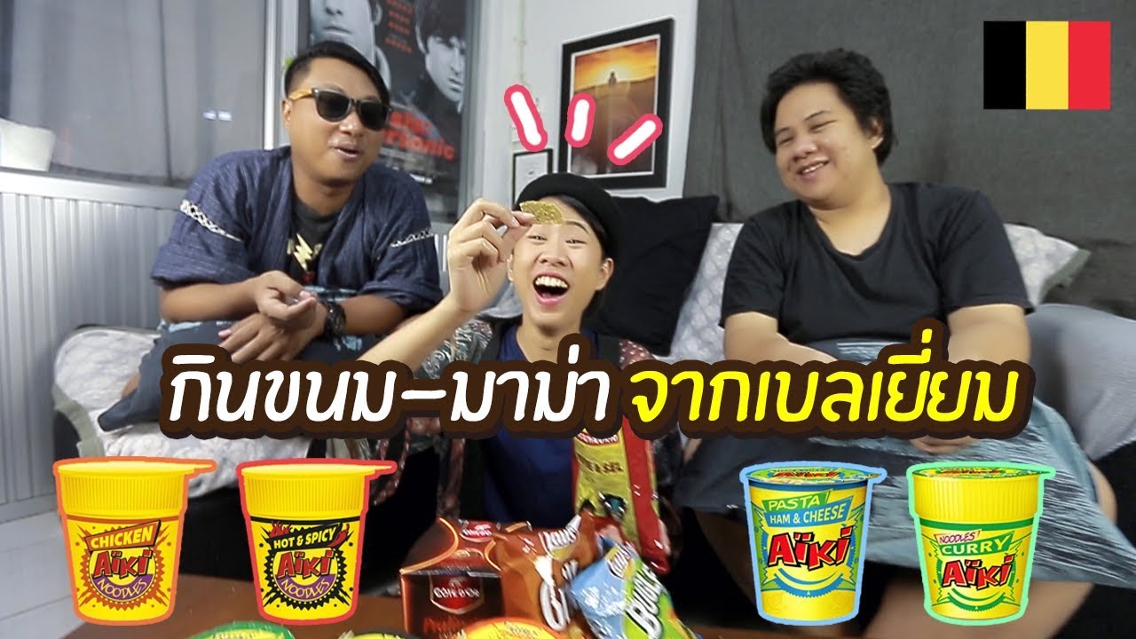 เอาที่สบายใจ : รีวิวมาม่า - ขนมขบเคี้ยวจากเบลเยี่ยม