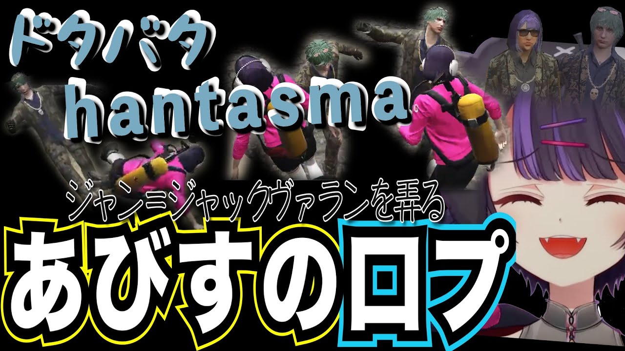 【#ストグラ】 ドタバタhantasmaジャンジャックヴァランを弄る　あびすの口プ【闇乃あびす】