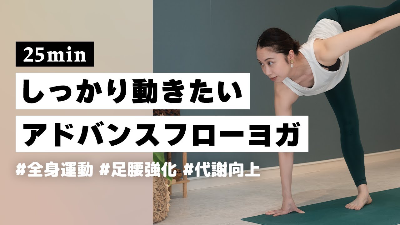 【ヨガ25分】伸びを深める全身運動！中級者向けの身体を燃やすアドバンスフローヨガ #287