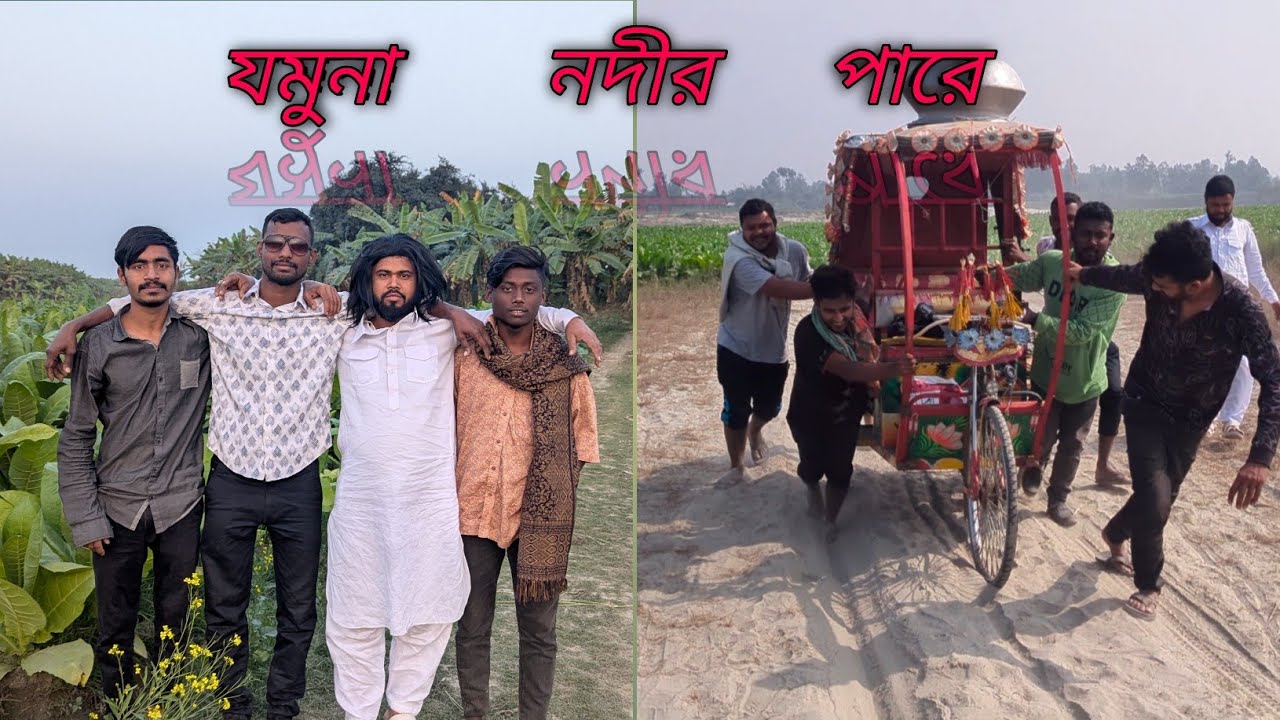 যমুনা নদীতে ঘুরতে গিয়ে কি করলাম আমরা।  Bangla Video 🥵☺️🥰