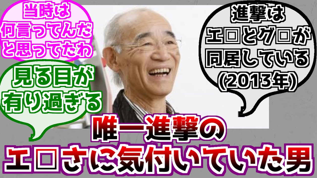 【進撃の巨人】アニメ１期時点でエ□さに気付いていた富野監督に対するみんなの反応