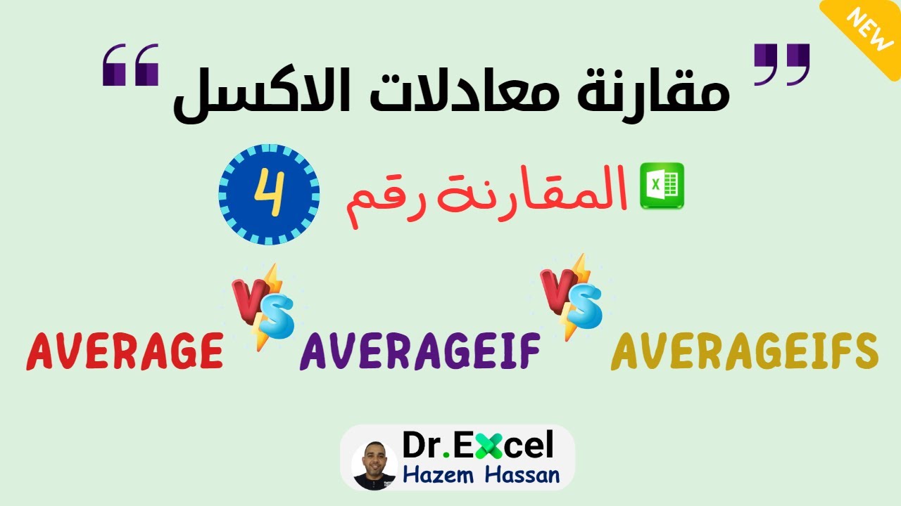 مقارنة معادلات #الاكسل – #الدرس_الرابع