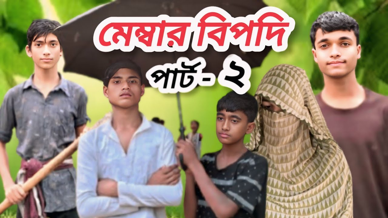 মেম্বার বিপদি পার্ট-২ || member bepodhi part 2 || sylheti Natok Bangla || Nana tv comedy