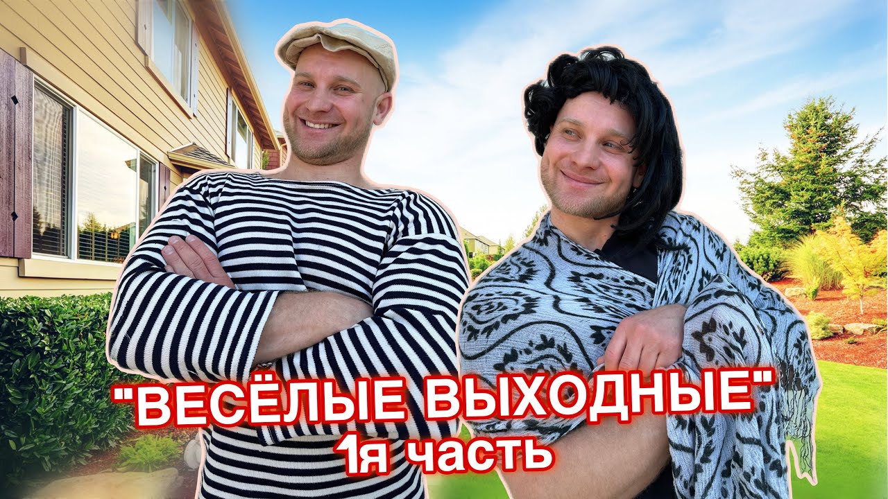 БАТЯ и ВЕСЁЛЫЕ ВЫХОДНЫЕ - 1я часть