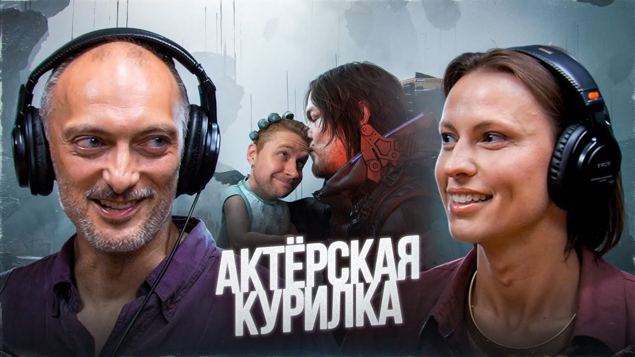 ГОЛОСА DEATH STRANDING 2? ➤ Хошабаев, Ермилова и Жарков про УСПЕХ ИГРЫ, NDA и ГЕЙМДЕВ