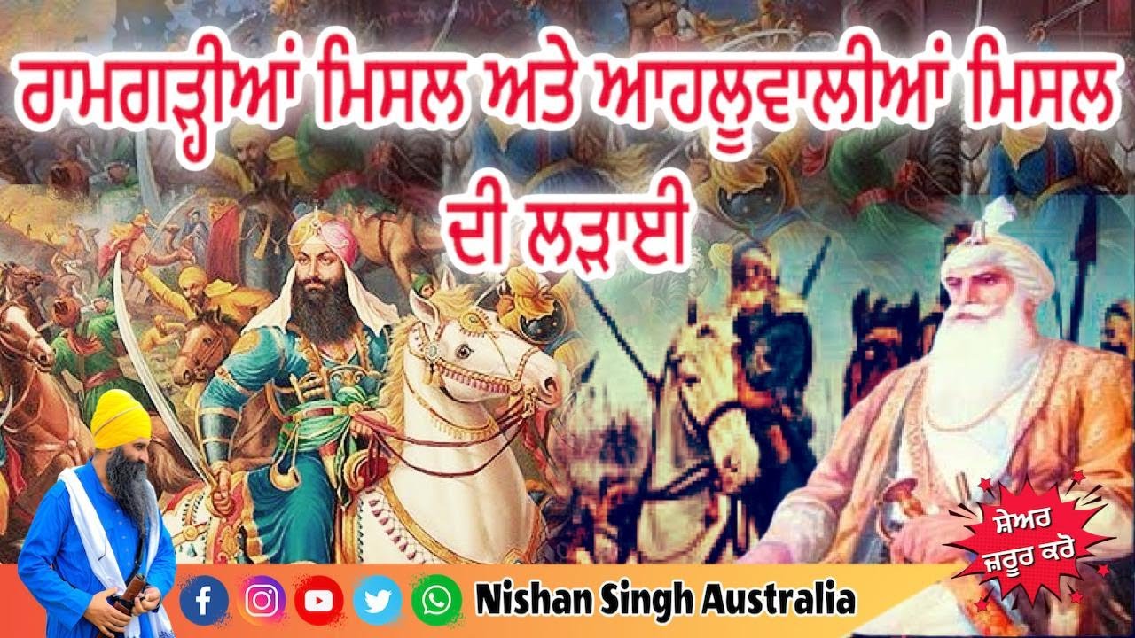 Ramgarhia Misl and Ahluwalia Misl Fight | Sikh Raj | Zahura | Urmar Tanda | Sakhi - Sikh History