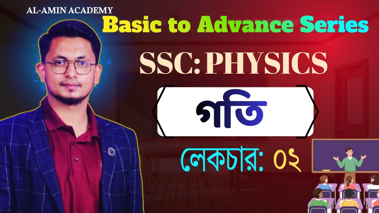 বেসিক ঠু  এডভান্স সিরিজ।।SSC Physics।। লেকচার ০২ #ssc  #sscphysics