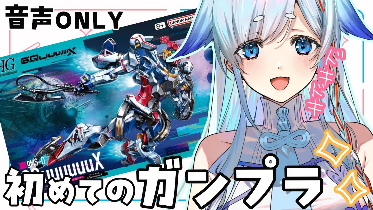 【雑談/音声のみ】▶ガンプラ初心者🔰初めてガンプラでGQuuuuuuX『HG』作ってみる♡【天彩いめ 水の神様Vtuber 】