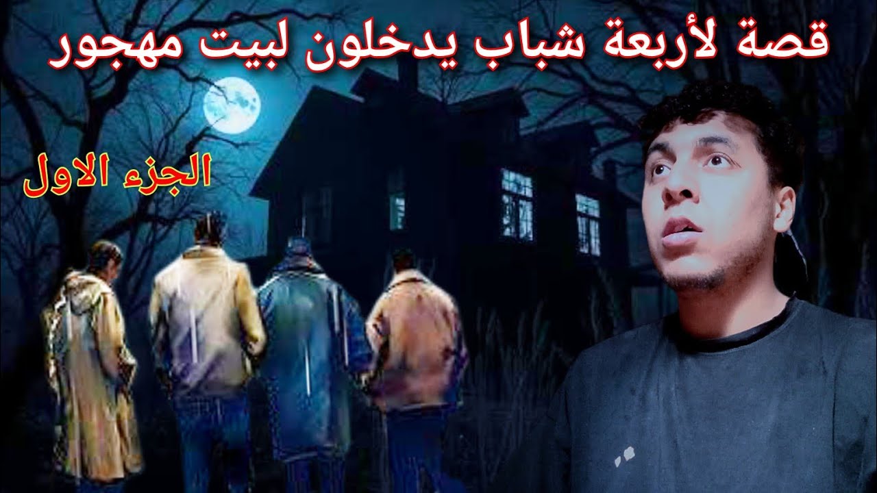 سلسلة روايات الجزء الاول/  دخول اربعة شبان لمنزل مهجور 