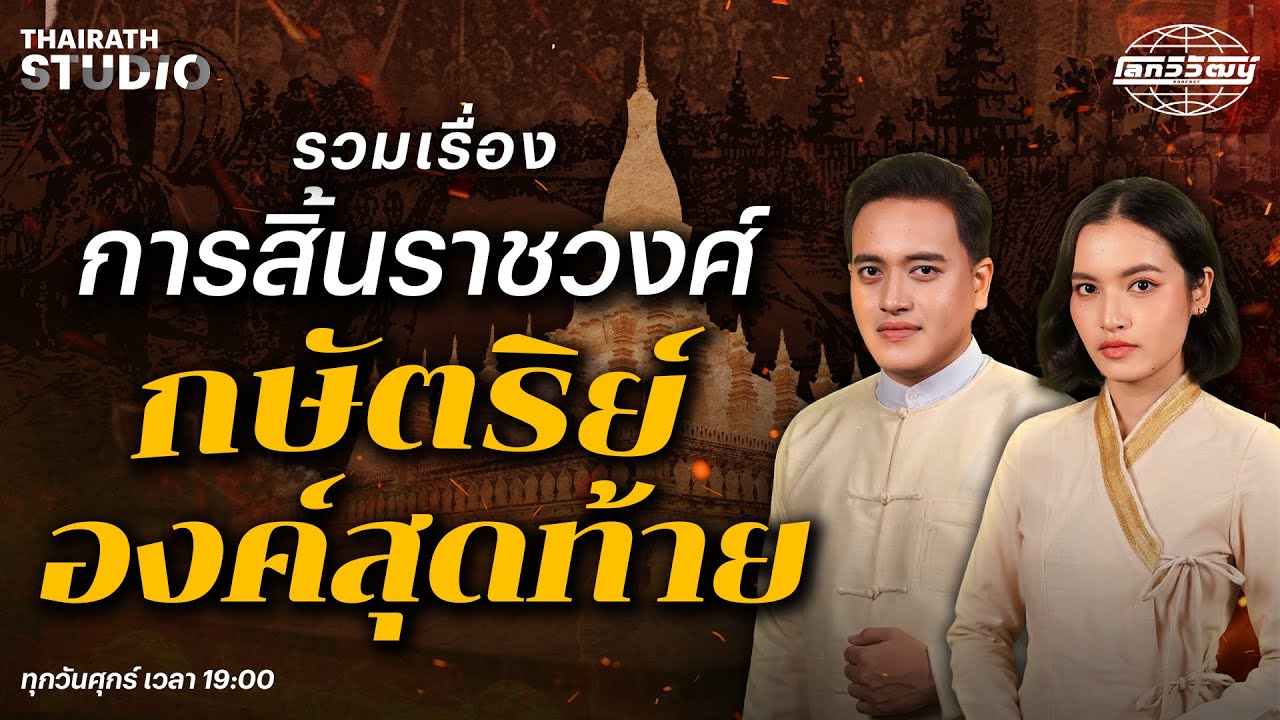 กษัตริย์องค์สุดท้าย การสิ้นราชวงศ์ และสาเหตุที่ทำให้ราชวงศ์พม่าต้องล่มสลาย | โลกวิวัฒน์ Long Play