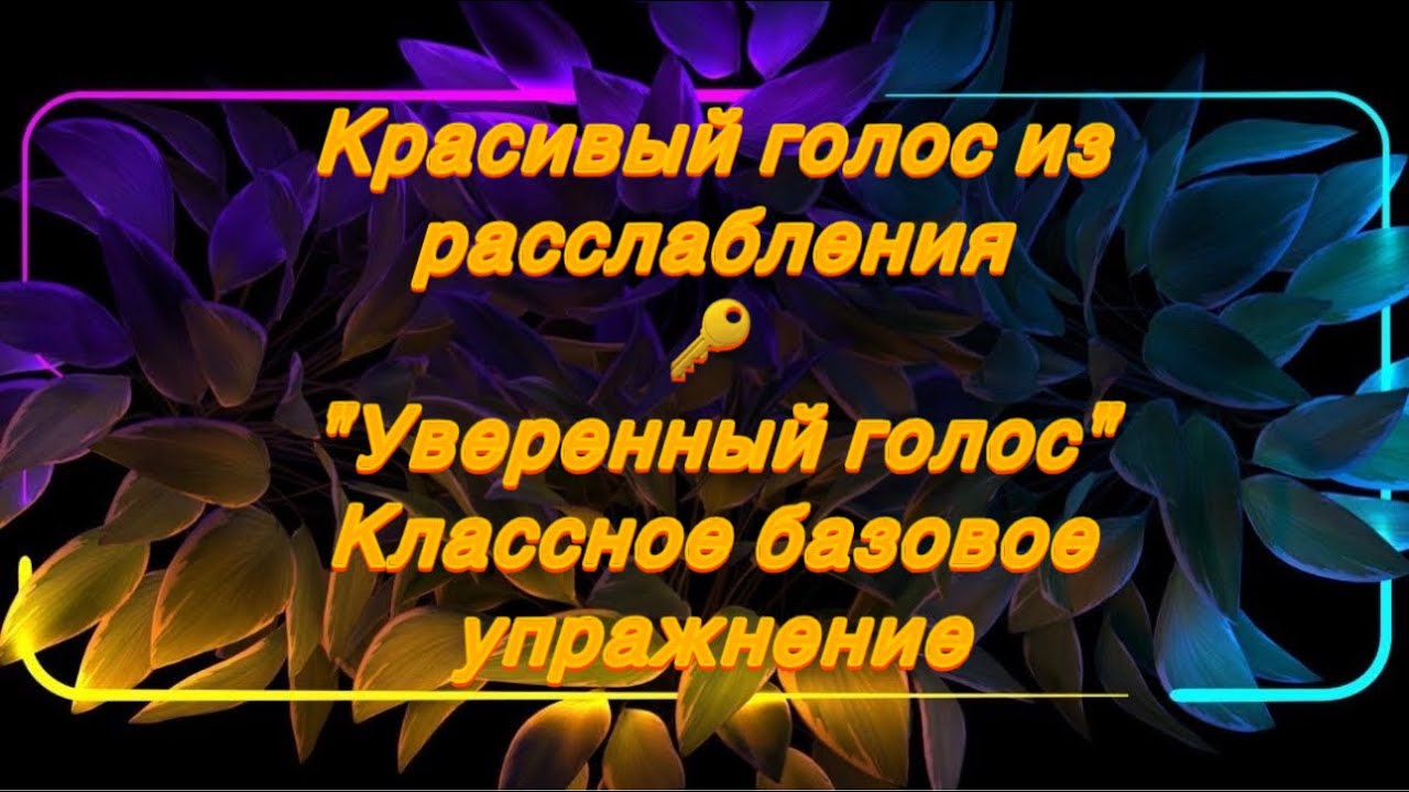 Уверенный голос| мой опыт| моя методика обучения| Базовое упражнение| красивый тембр