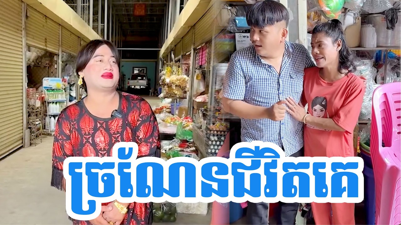 ច្រណែនជីវិតគេ