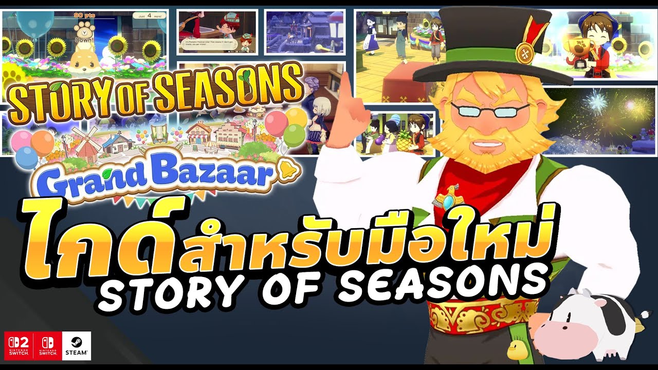 ไกด์สำหรับมือใหม่ ทำให้ชีวิตง่ายขึ้น | Story of Seasons: Grand Bazaar