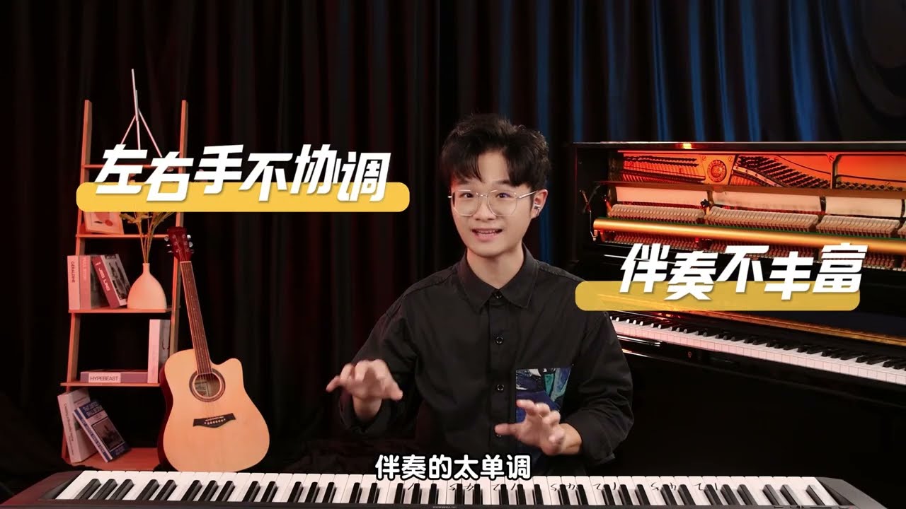 悦耳钢琴-小晖老师即兴伴奏公开课【精剪版】