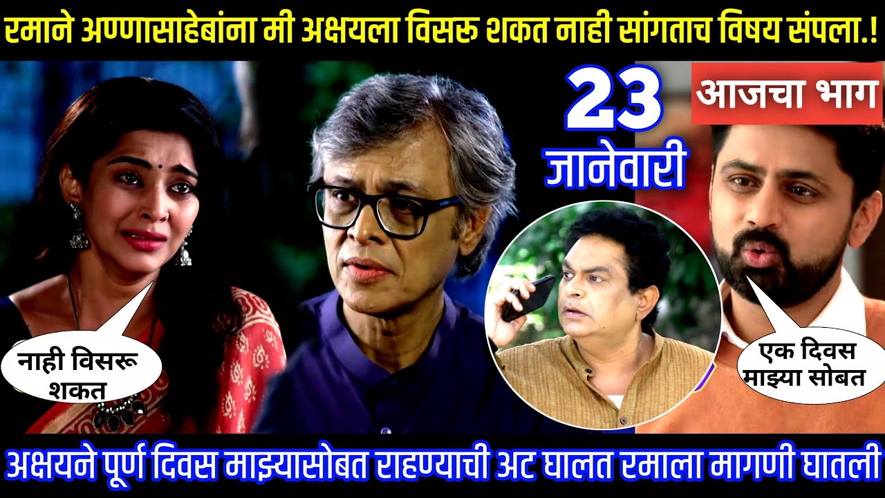 रमाने अण्णासाहेबांना मी अक्षयला विसरू शकत नाही सांगताच विषय संपला Muramba today's episode review