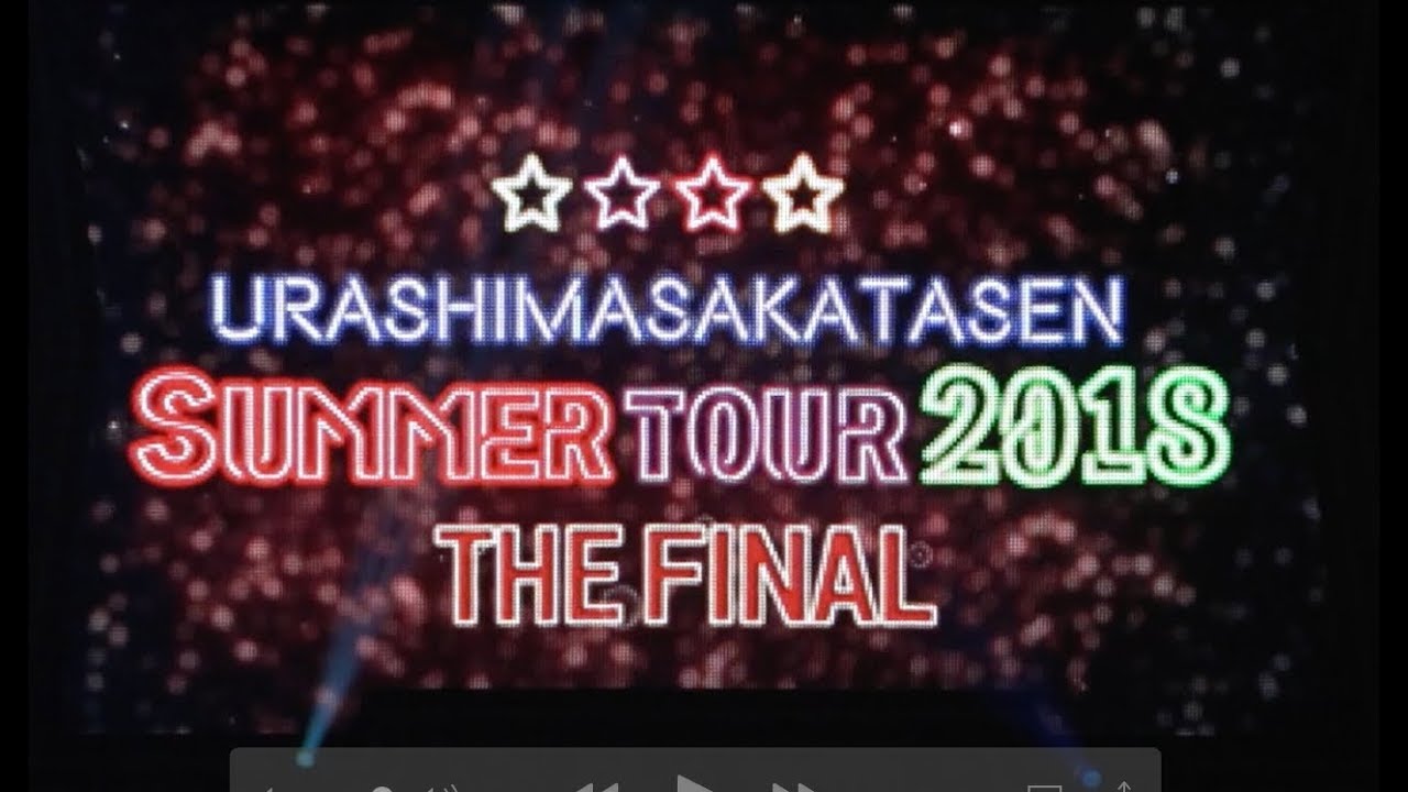 【2018】浦島坂田船幕張公演2days ダイジェスト映像