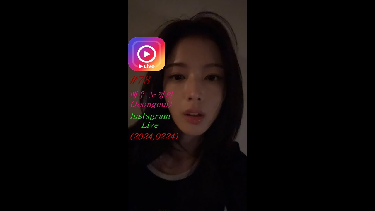 노정의 (Jeongeui) 인스타 라이브 (2024,0224)