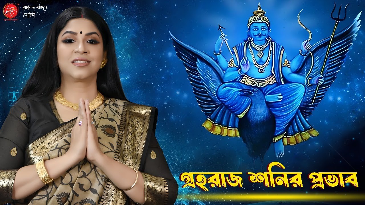 বিভিন্ন রাশিতে গ্রহরাজ শনির প্রভাব | Dr. Sohini Sastri
