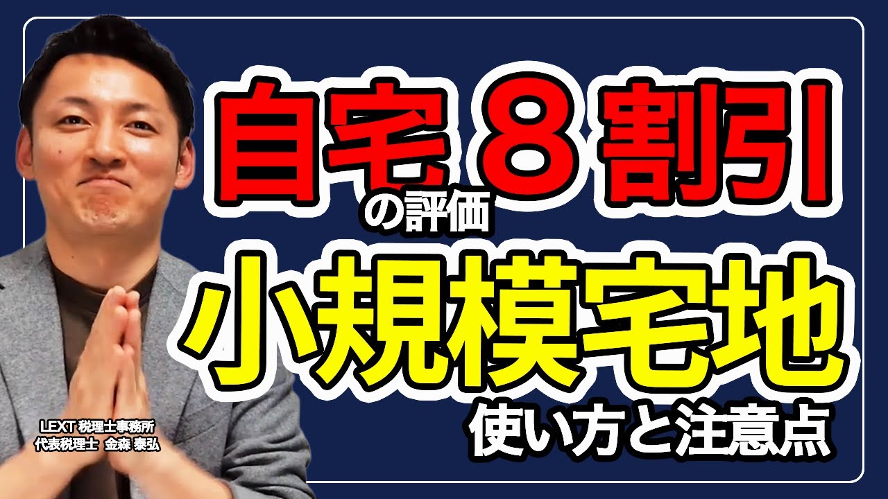自宅の評価が8割引き？小規模宅地等の特例の使い方と注意点