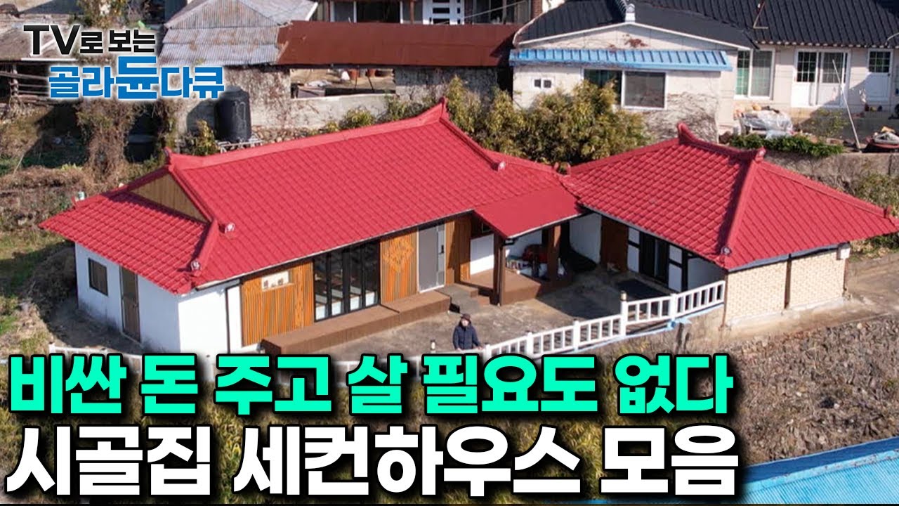 시골집 하나 갖고 있으면 좋은 이유? 여기 다 있다.｜도시 삶에 지칠때 한 번씩 시골집으로 내려와 자유 그리고 낭만을 즐기는 사람들｜한국기행｜#골라듄다큐
