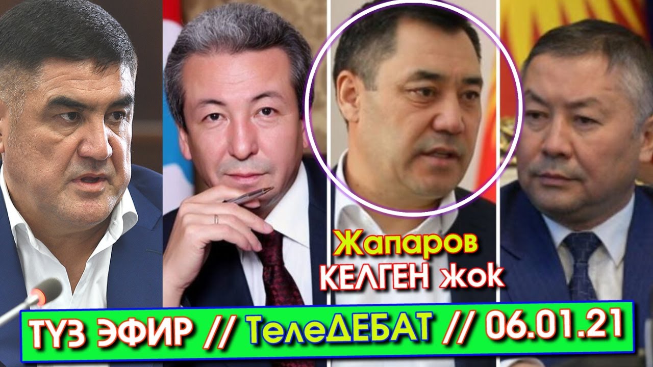 ТҮЗ ЭФИР // ТелеДЕБАТ // 06.01.21 // КТРК // А. Мадумаров / К.Исаев /К. Асанов / Касенов /Абакиров
