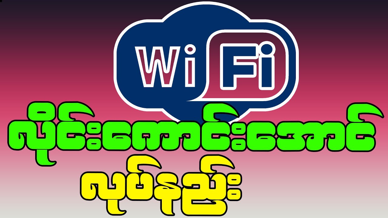 Wifi လိုင်းကောင်းအောင်လုပ်နည်း