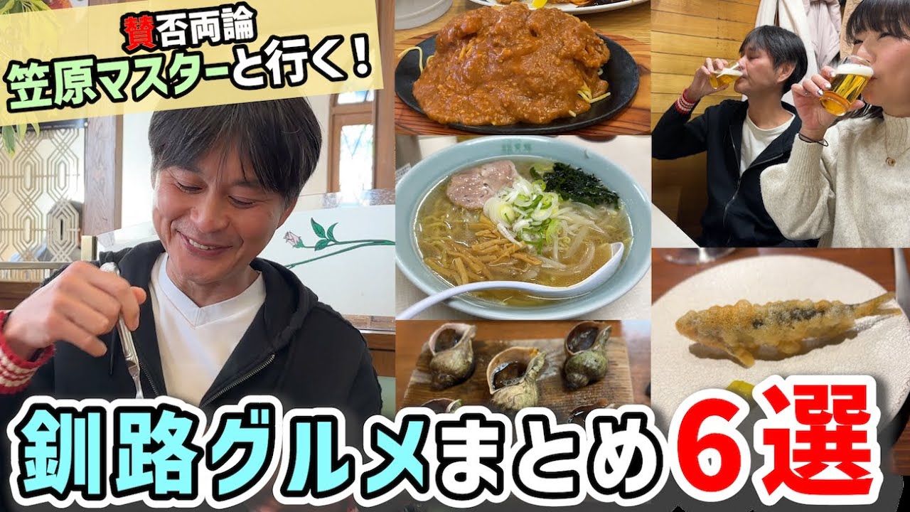 【マスターもおすすめ！】釧路グルメまとめ6選！