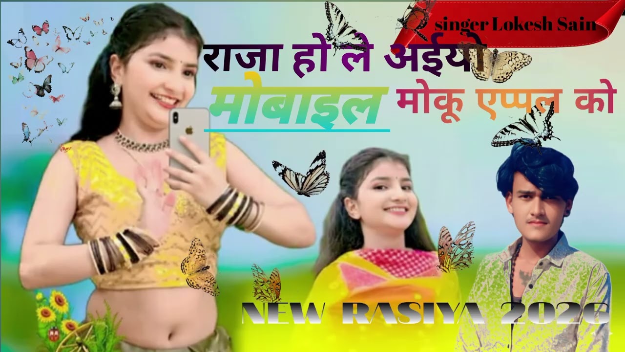 राजा हो ले अईयो मोबाइल मोकू एप्पल को || Lokesh  nayapura wale ke Rasiya || lokesh sen ke rasiya 