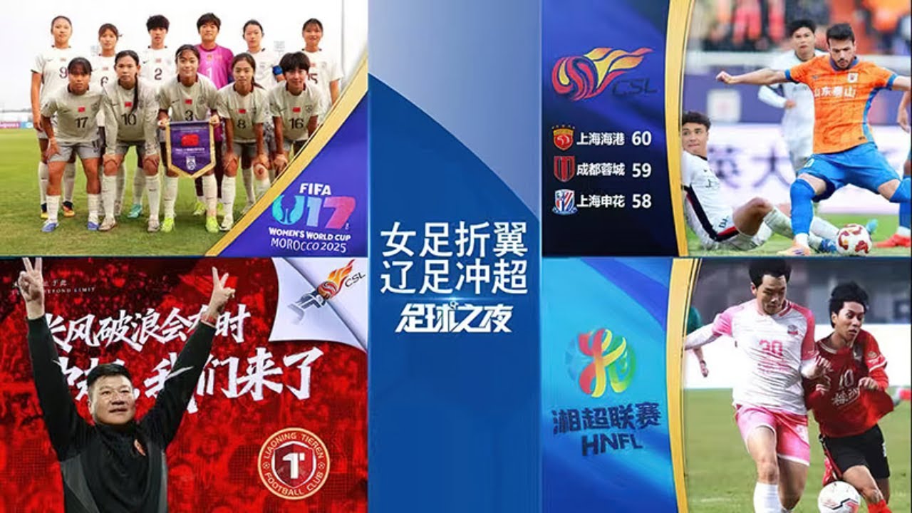 「足球之夜」20251030 女足折翼 辽足冲超