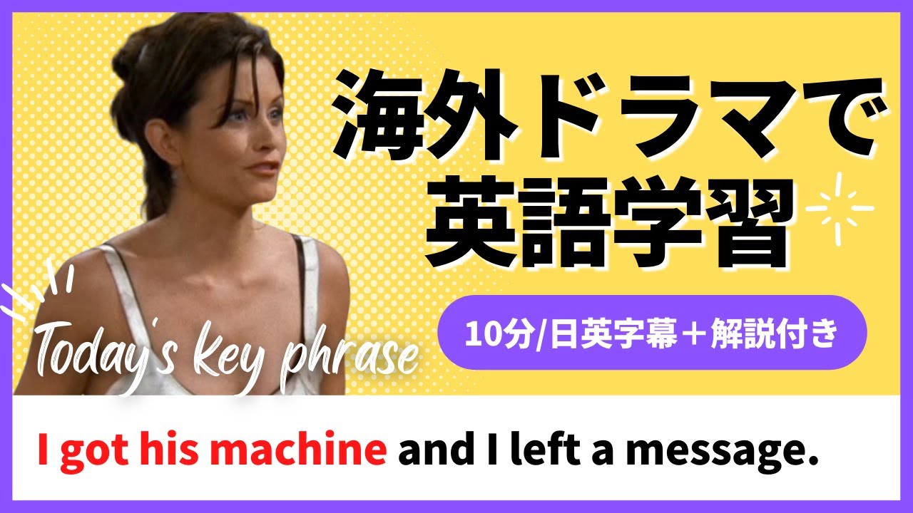 【フレンズ英会話】海外ドラマでネイティブの英語が聞き取れるようになる！リスニングチャレンジ＆解説付き#100