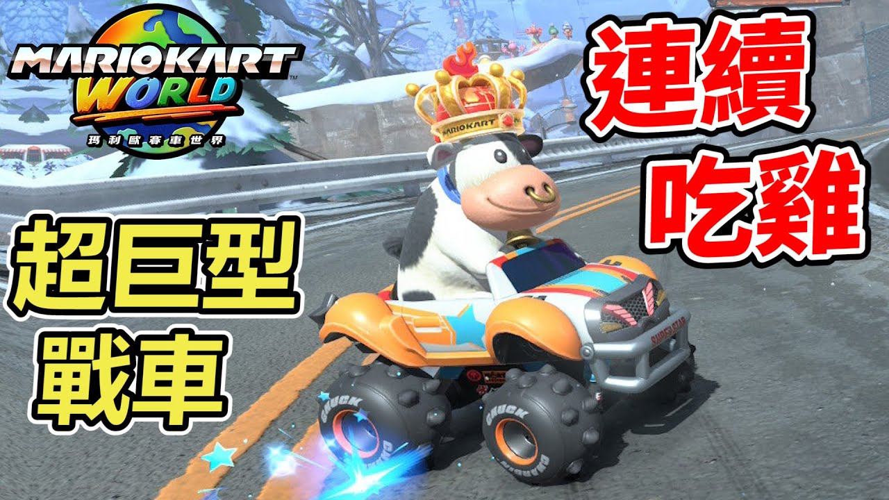 【瑪利歐賽車世界】用超巨型「牛奶坦克」在網路生存賽連續吃雞