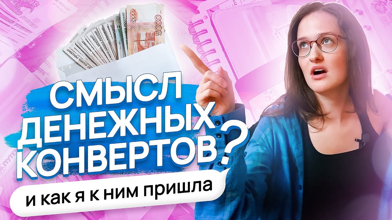 СМЫСЛ ДЕНЕЖНЫХ КОНВЕРТОВ? и как я к ним пришла