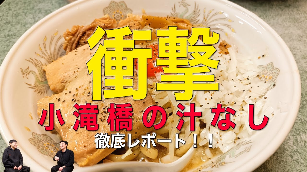 新宿小滝橋通り店まさかの「汁なし」を掴め／ひばりヶ丘駅前店「ヒバジキット」を攻略せよ！／立川店の新商品「つけ麺味」レポート／仙川店がちょっとヤバいかも／など − 2025年5月ラーメン二郎レポート！