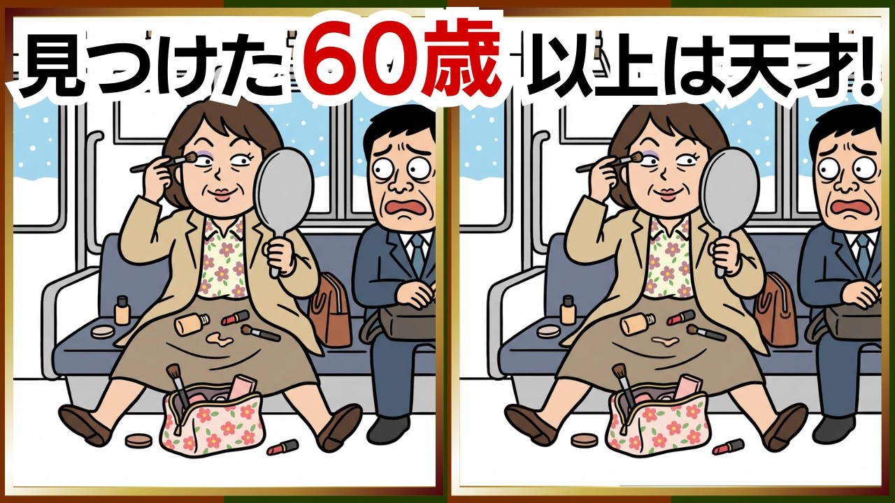 【脳活間違い探し】クスっと面白いイラストの脳トレで頭も元気に！｜60代・70代向け