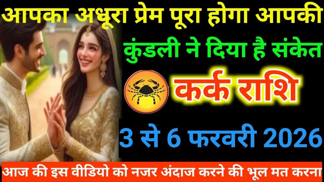 #कर्क राशि वालों आपका अधूरा प्रेम पूरा होगा आपकी कुंडली ने दिया है संकेत#