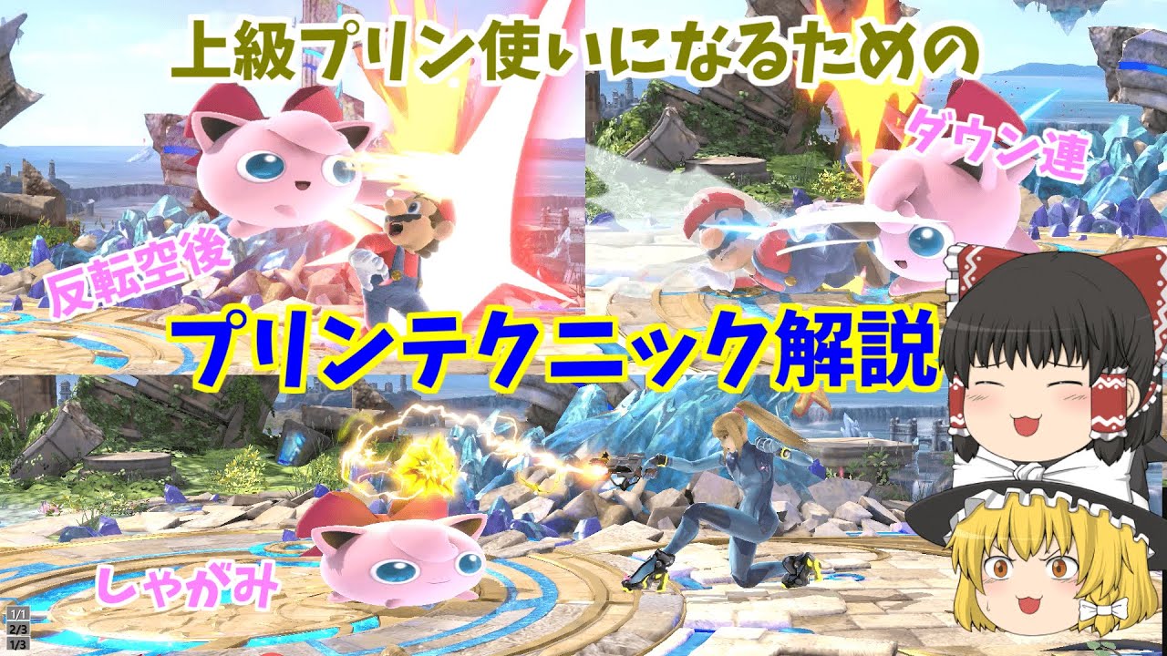 【スマブラSP】プリン使いの為のプリン固有テクニック解説！！【ゆっくり実況】